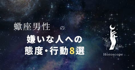 蠍座 男 恋愛|蠍座男性の好きな人への態度は？彼に愛されるためのポイントも！